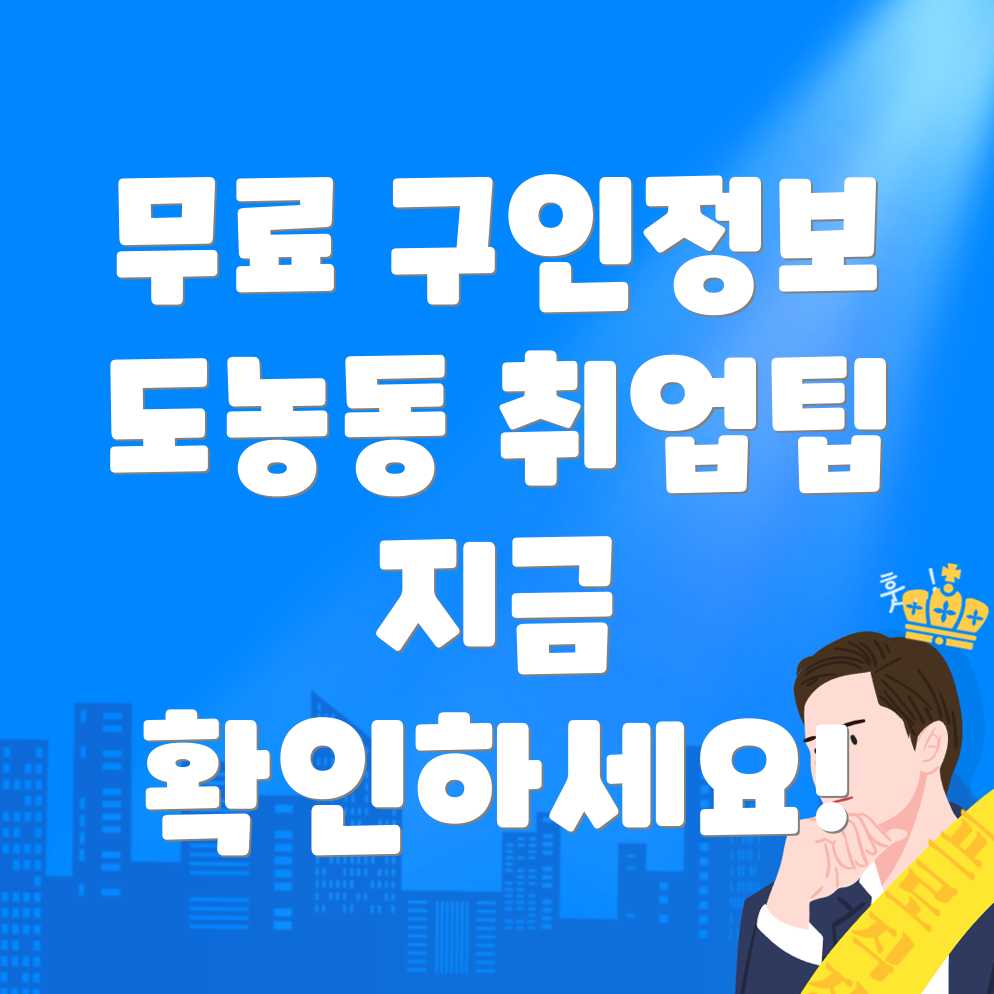 무료 구인구직 사이트