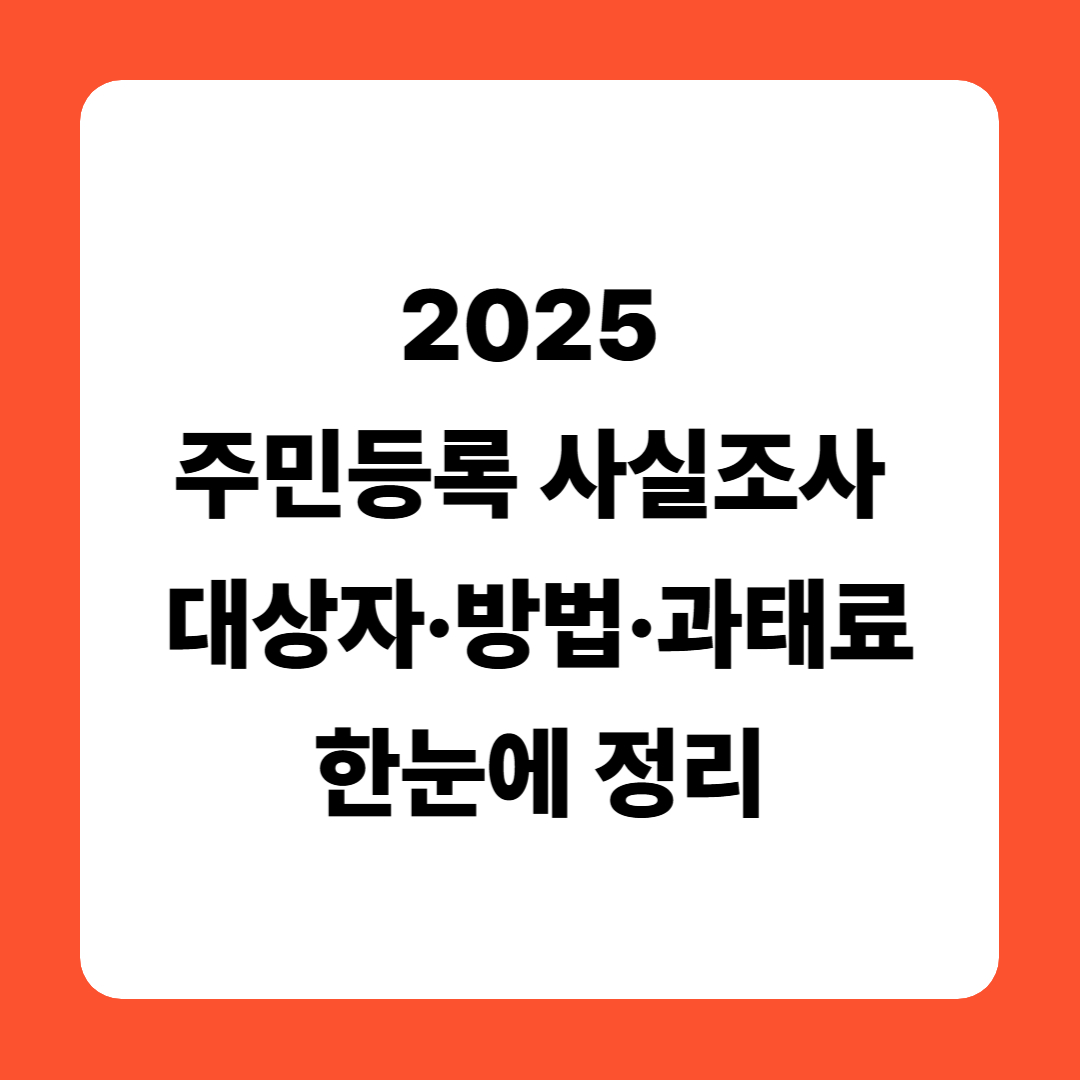 [2025 주민등록 사실조사] 대상자&middot;방법&middot;과태료까지 한눈에 정리