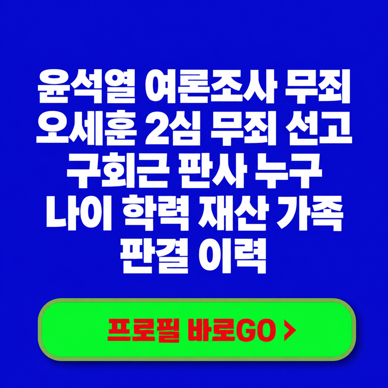 윤석열 여론조사 무죄 오세운 2심무죄선고한 구회근 판사 누구?나이 학력 재산 가족 판결 이력