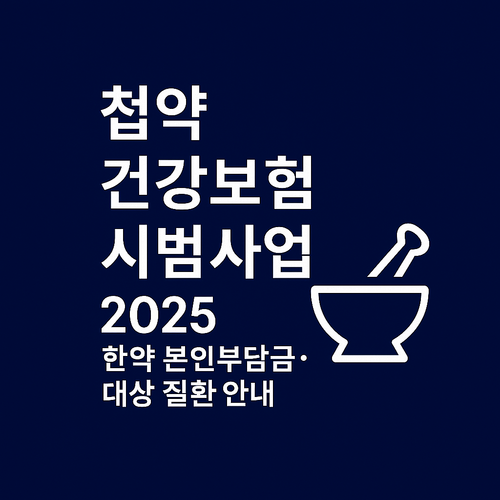 첩약 건강보험 시범사업 2025 ❘ 한약 본인부담금&middot;대상 질환 안내