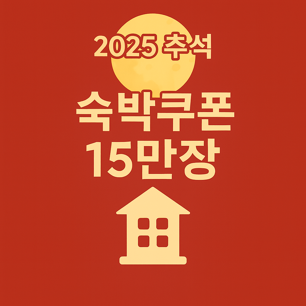 교통비 절감 이상의 혜택 -숙박쿠폰 15만장 배포