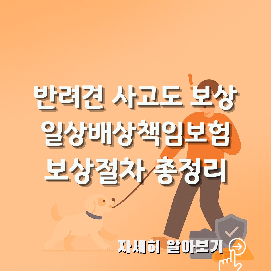 개물림 사고 시 일상생활배상책임보험을 통한 보상 절차와 반려견주 책임 안내