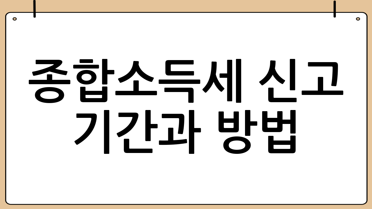 종합소득세 신고 기