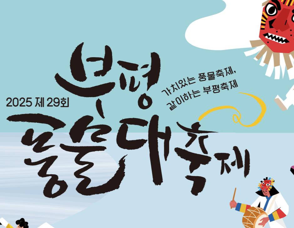 부평풍물축제