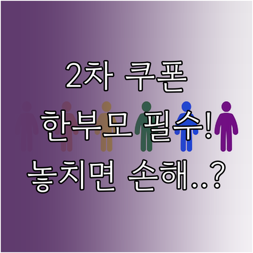 민생회복 소비쿠폰 2차, 한부모가족 ..