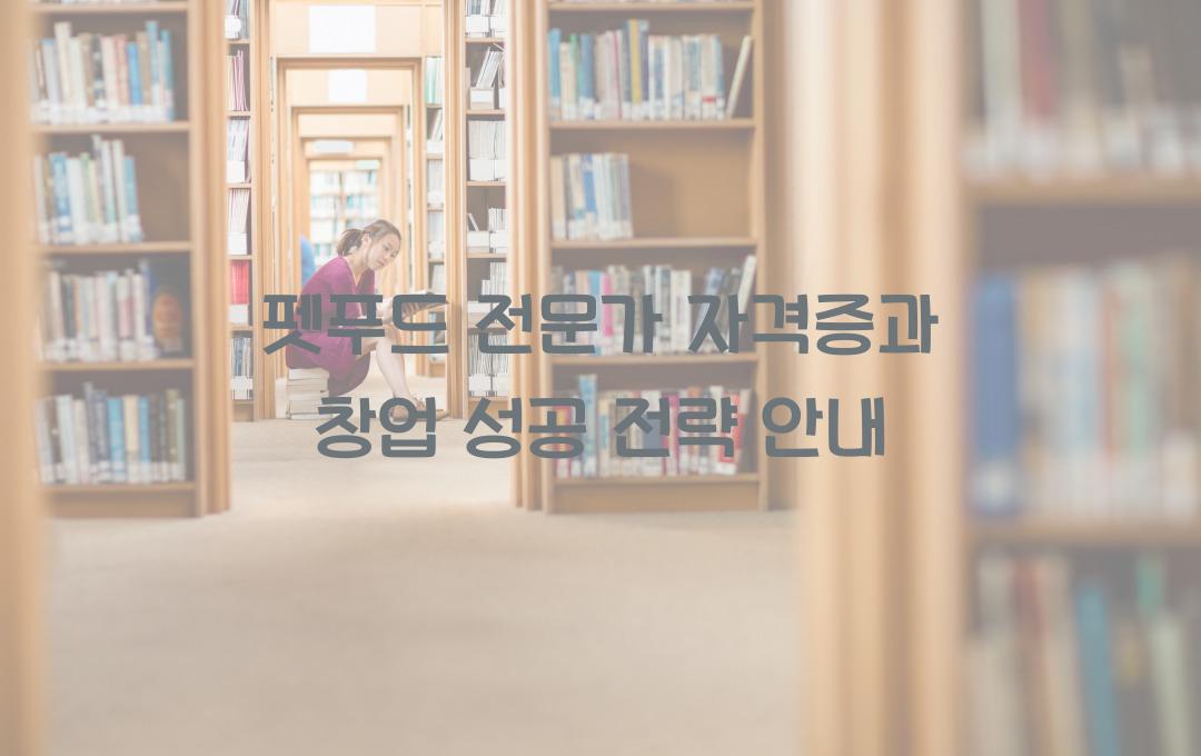 펫푸드 전문가 자격증, 반려동물 시장에서 성공하는 법 (취업·창업 가이드)