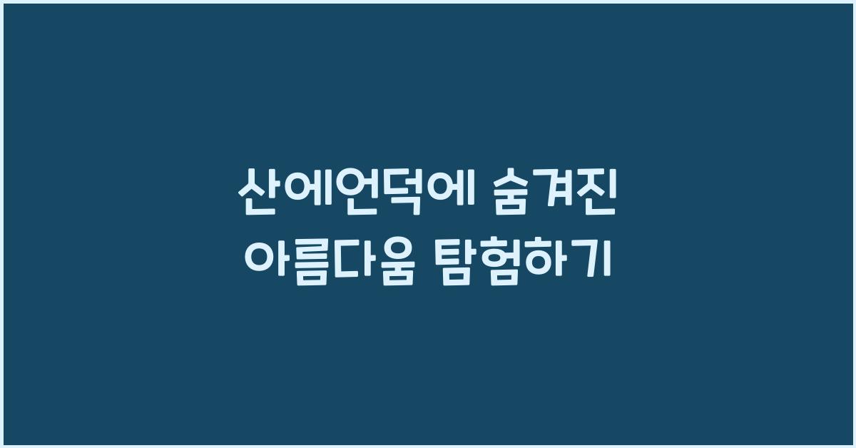 산에언덕에