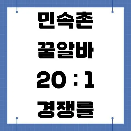 민속촌 아르바이트
