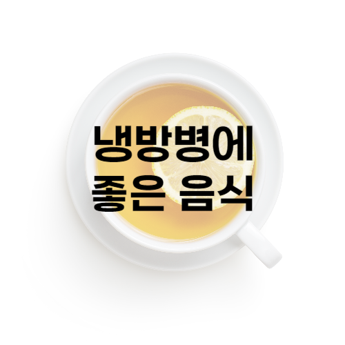 냉방병에 좋은 음식