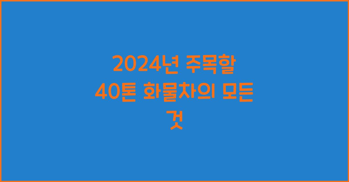 40톤 화물차