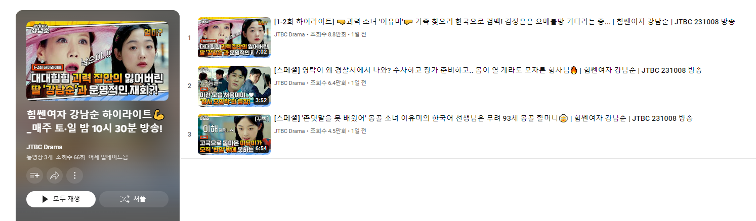 「힘센여자 강남순」 공식 하이라이트 영상 (출처 : JTBC)