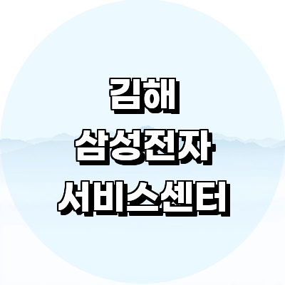 김해시 삼성 서비스센터