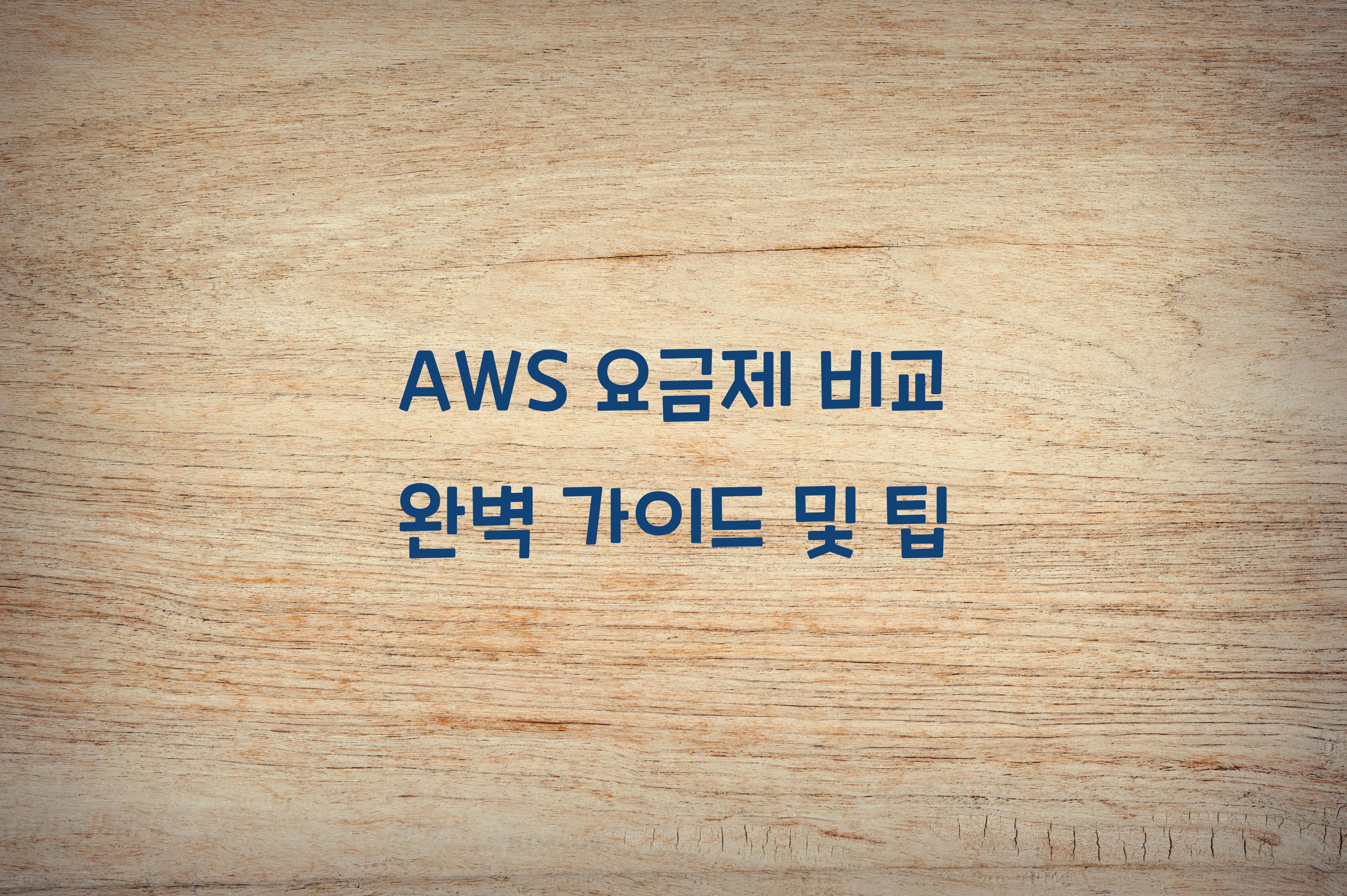 AWS 요금제 비교