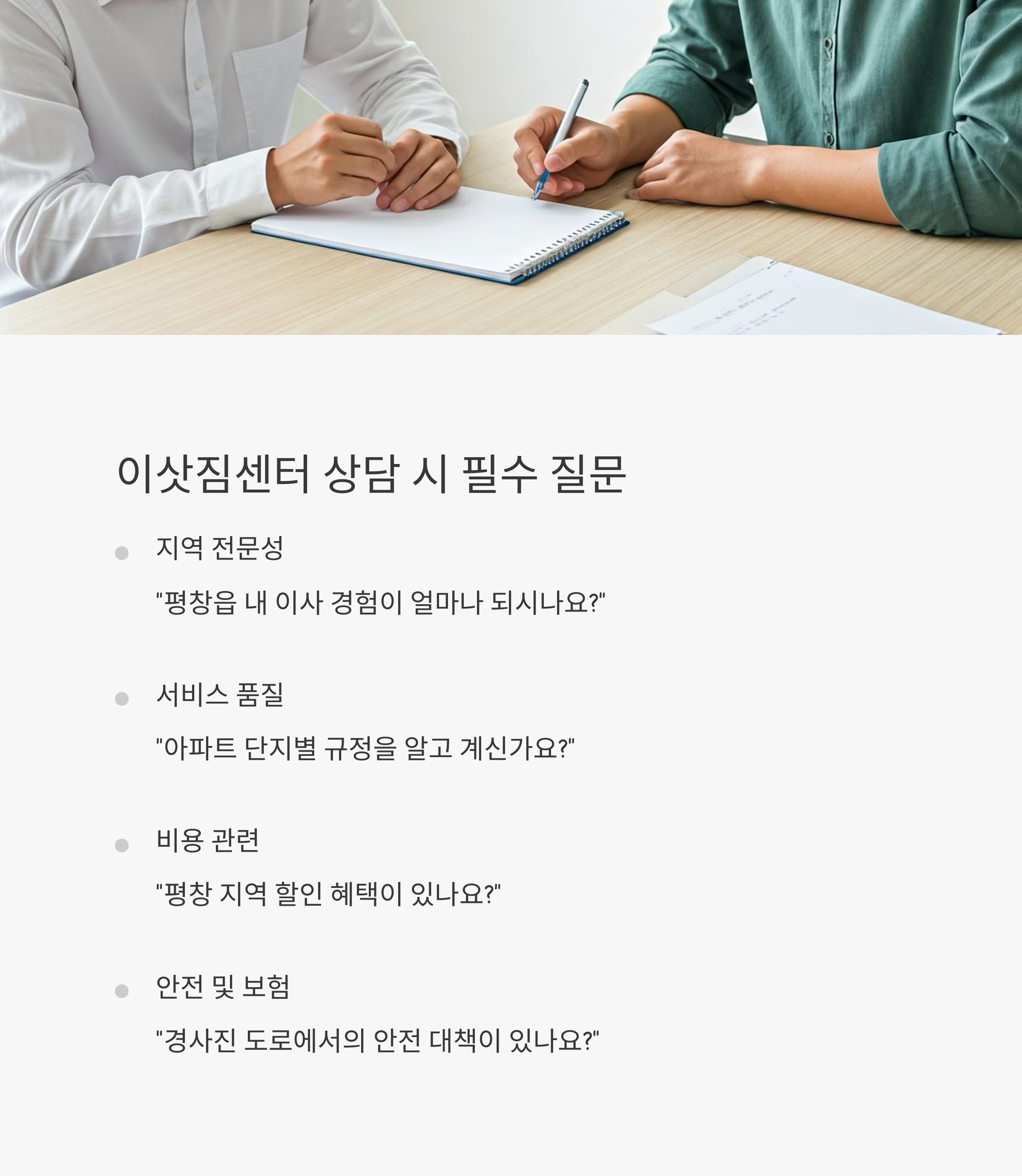 평창 이삿짐센터 상담 질문