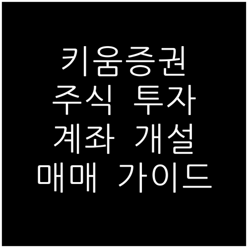 키움증권 주식 투자: 계좌 개설부터 ..