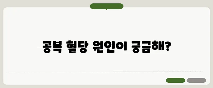 공복 혈당이 높은 이유 당뇨 신호일까?