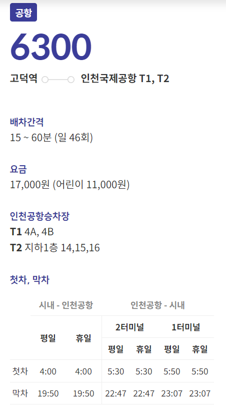 6300번 공항버스, 강동구에서 인천공항까지 편하게 가세요