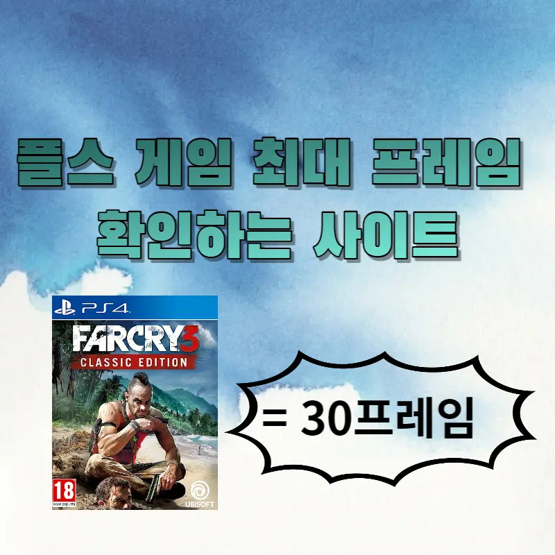 플스 게임 최대 프레임 확인 파크라이