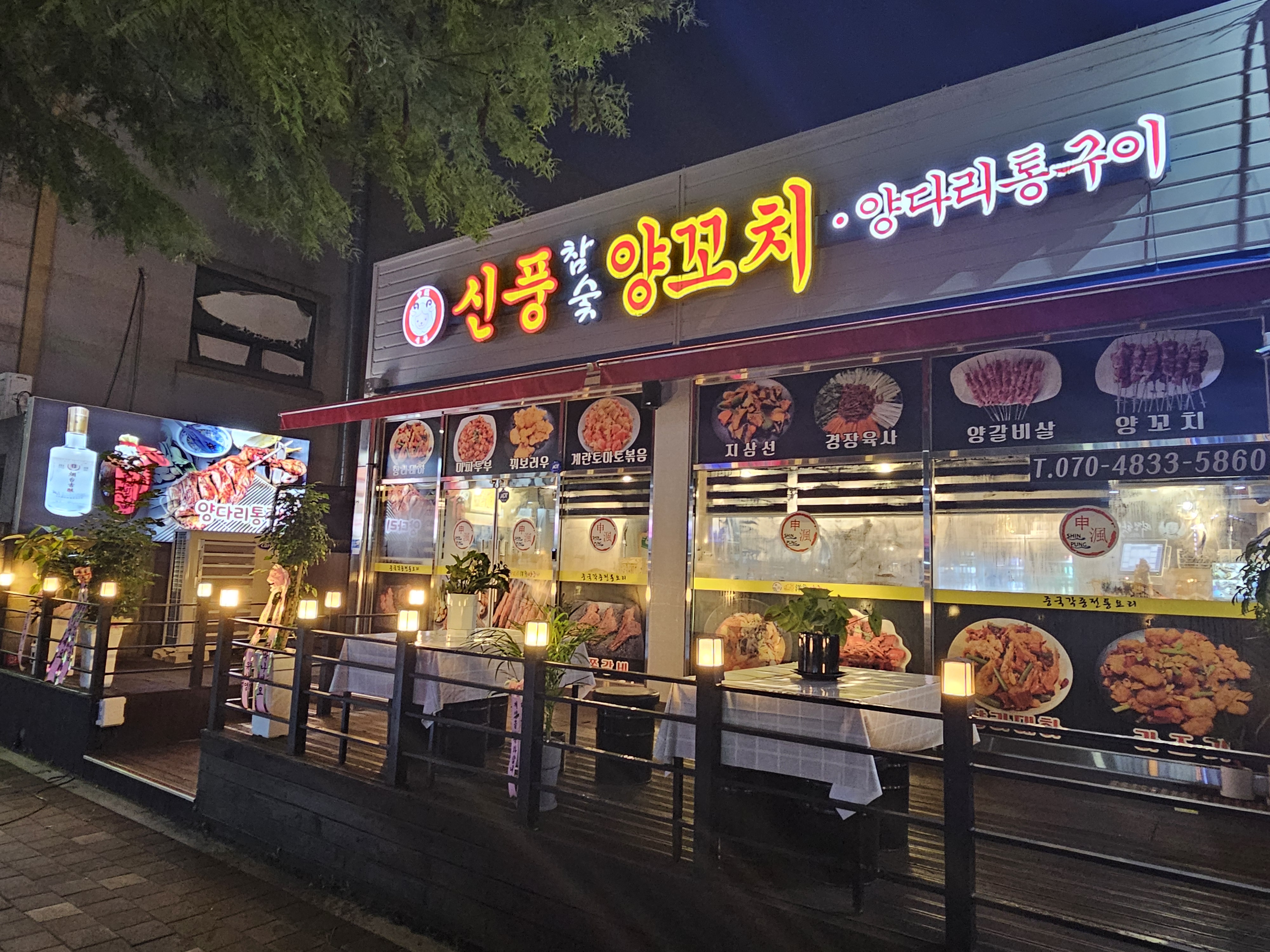 신풍참숯양꼬치 평화점