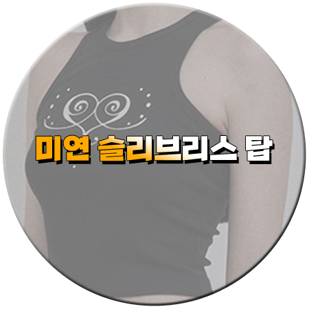 리무진서비스 122회 미연 슬리브리스 탑