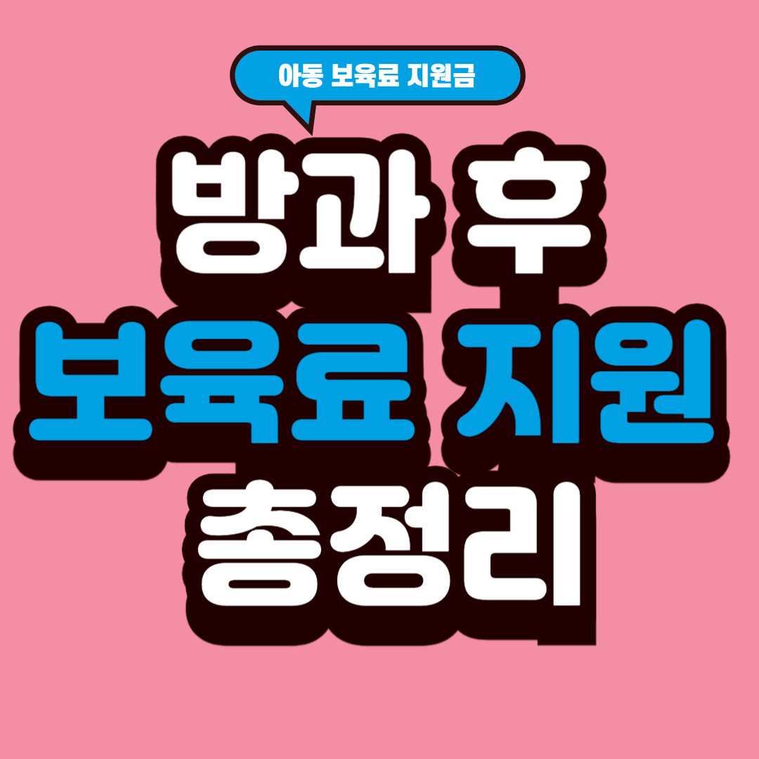 방과 후 보육로 지원 총정리