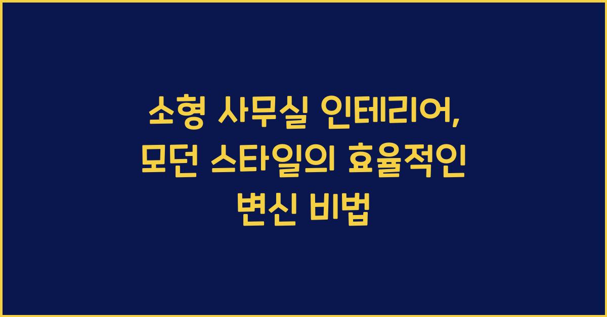 소형 사무실 인테리어: 모던 스타일로 변신