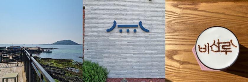 제주_오션_뷰_카페_협재_해변_해수욕장_비선루_바다뷰_주차장_소개