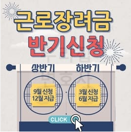 근로장려금 반기신청 