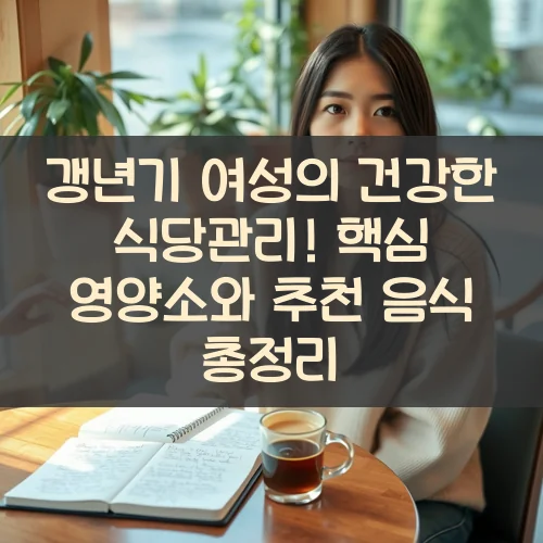 갱년기-여성의-건강한-식단관리