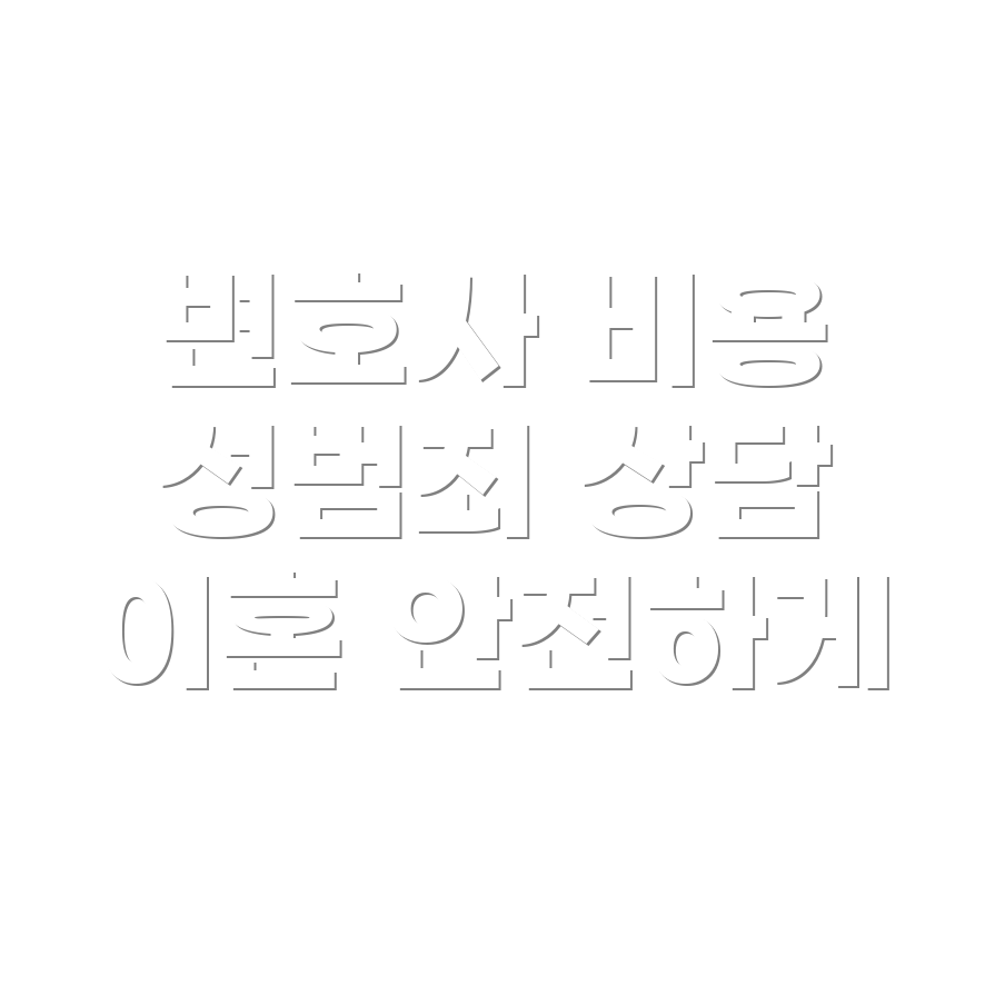 변호사 선임비용