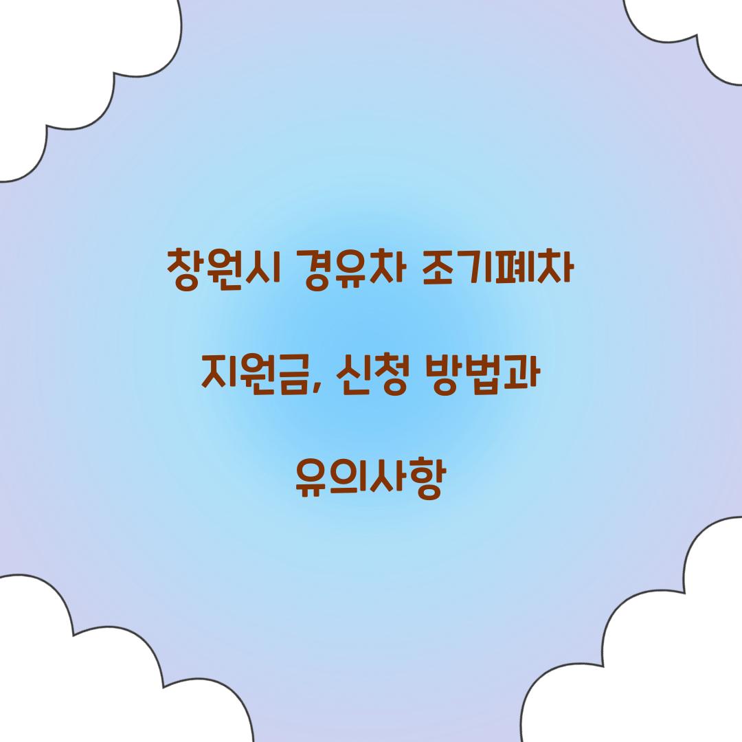 창원시 경유차 조기폐차 지원금
