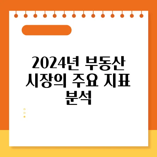 2024년 부동산 시장의 주요 지표 분석