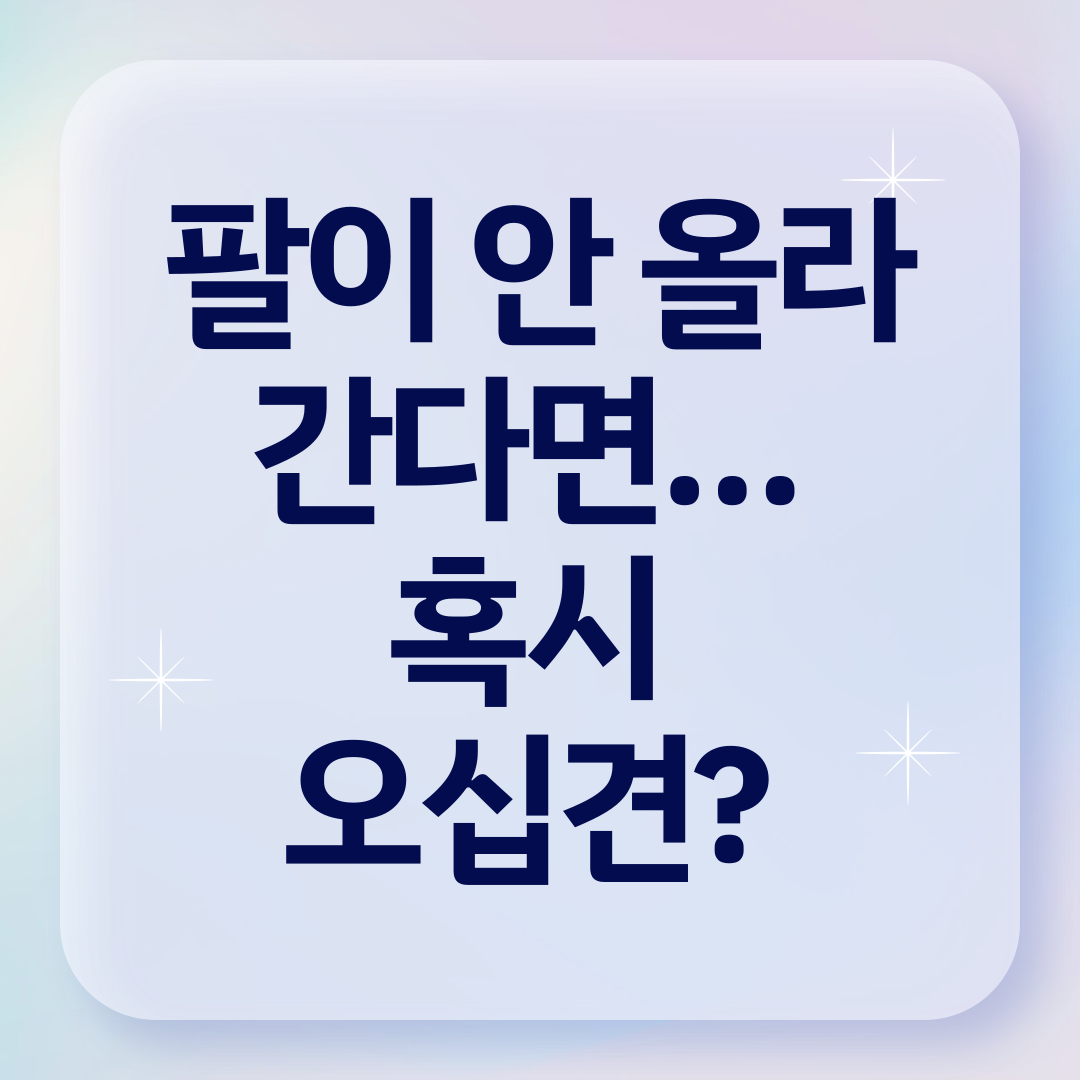 오십견증상