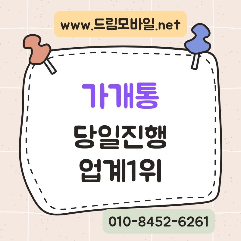 휴대폰 가개통이란? 구조와 진행 전 꼭 알아야 할 점