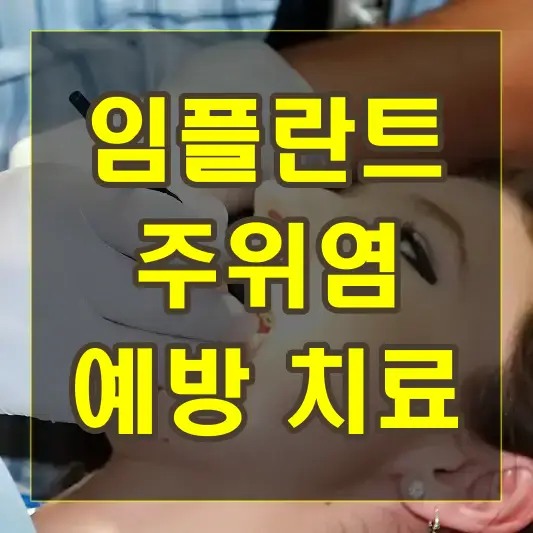임플란트주위염