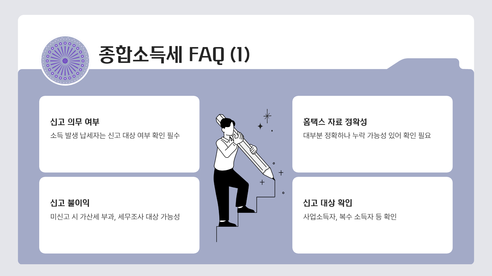 종합소득세 신고 기본 정보