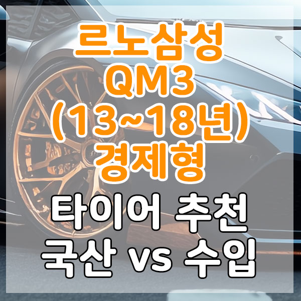 르노삼성 QM3(13~18년) 경제형 타이어 추천 국산 vs 수입 비교