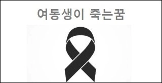 여동생이 죽는꿈