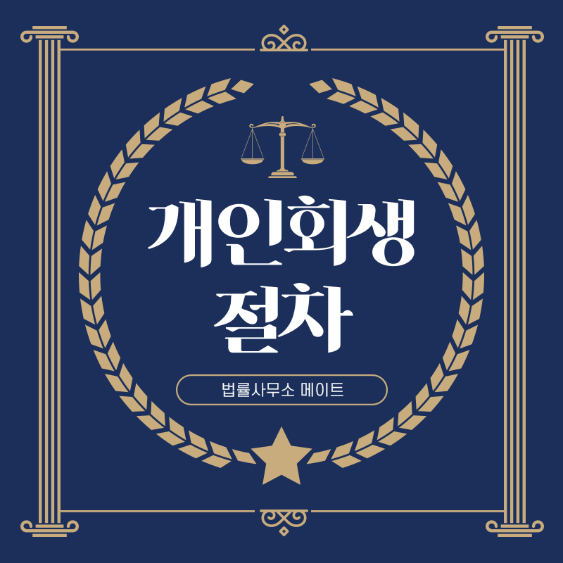 개인회생 단계별 절차