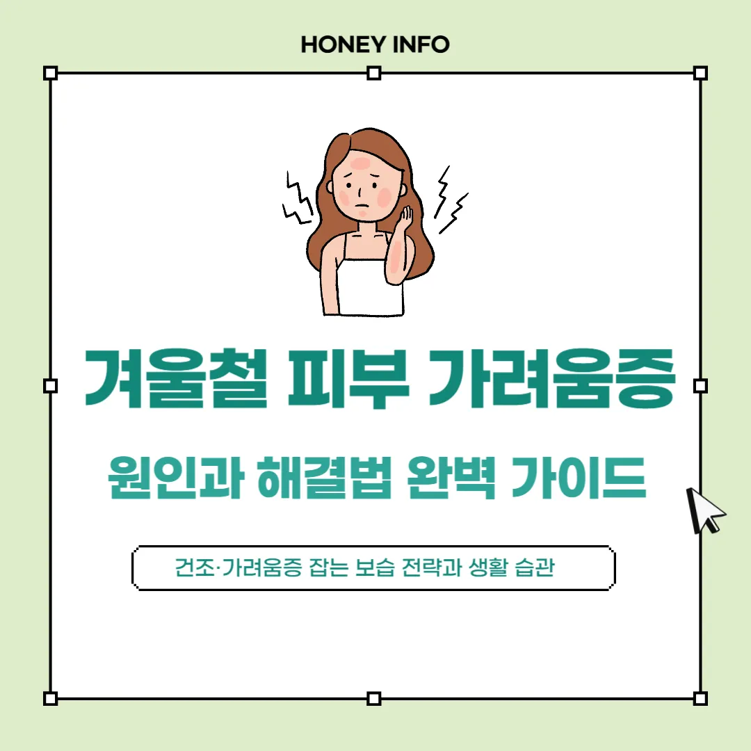 겨울철 피부 가려움증