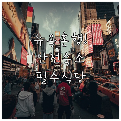 안전한 뉴욕 혼행 숙소 인터컨티넨탈 ..