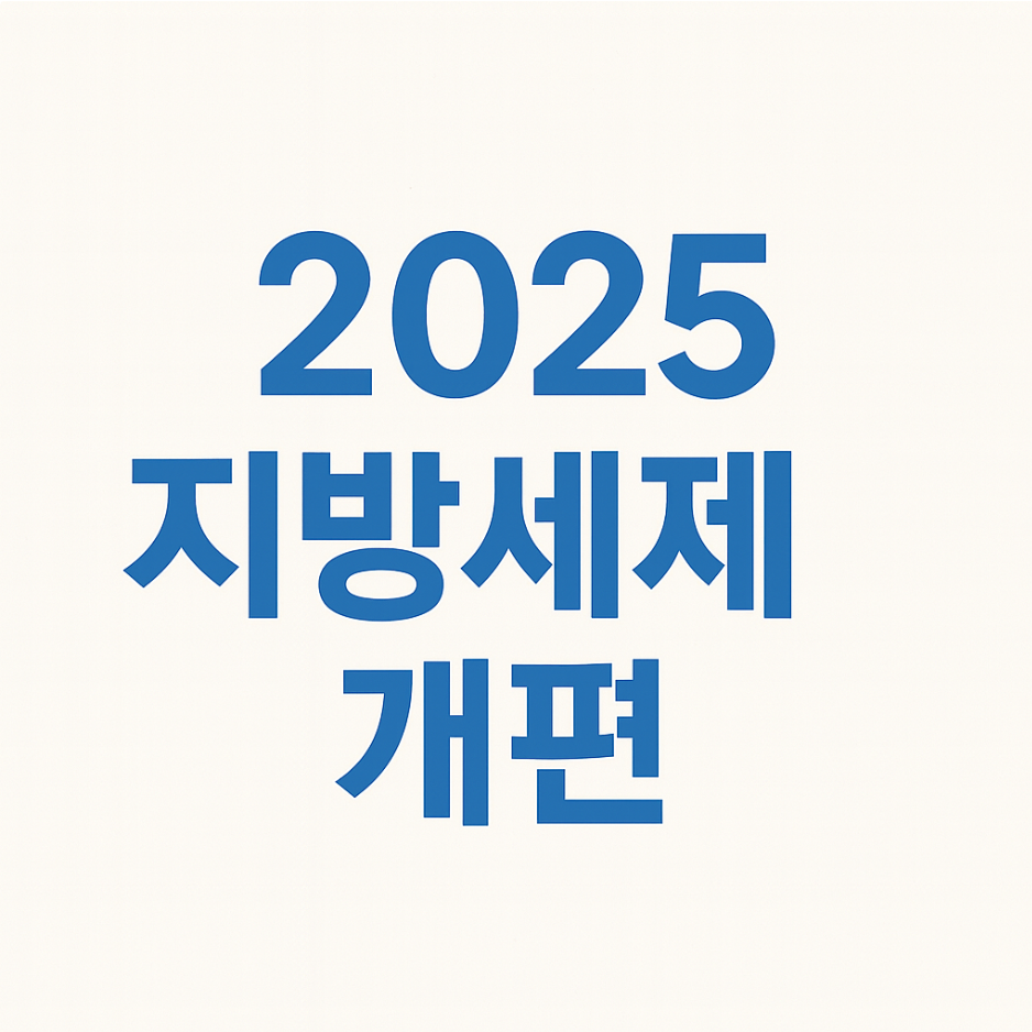 2025 지방세제 개편