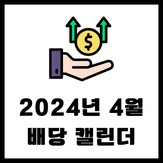 2024년 4월 배당 캘린더