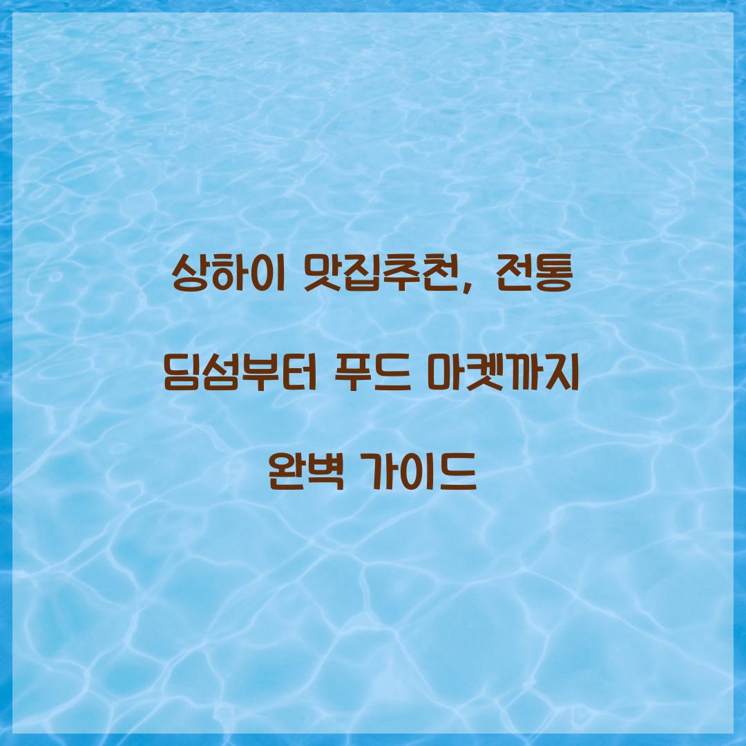 상하이 맛집추천