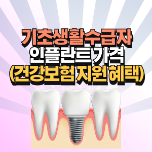 기초-생활-수급자-임플란트-가격