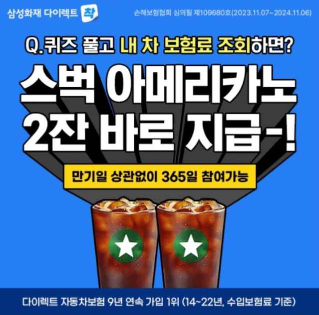 7월 25일 삼성화재 다이렉트 자동차 캐시워크 정답 - 삼성화재 내차보험료 확인시 스벅아메리카노 2잔 증정 ㅇㅌㄴ ㅇㅁㄹㅋㄴ ㅂㅎㄹ