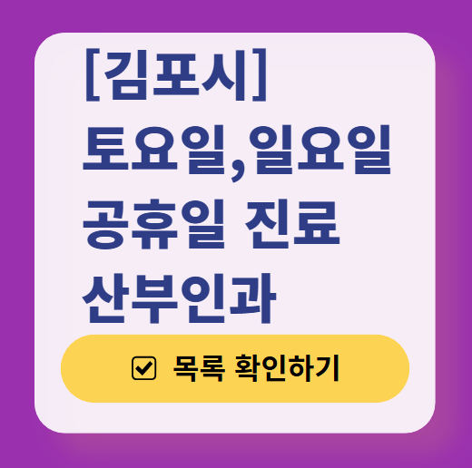 김포시 일요일 진료 산부인과 목록 ❘ 토요일 주말 공휴일 야간 문 여는 병원 리스트