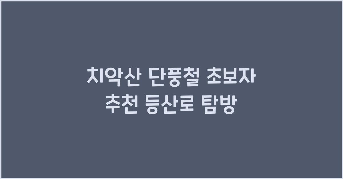 치악산 단풍철 등산로 초보자 추천