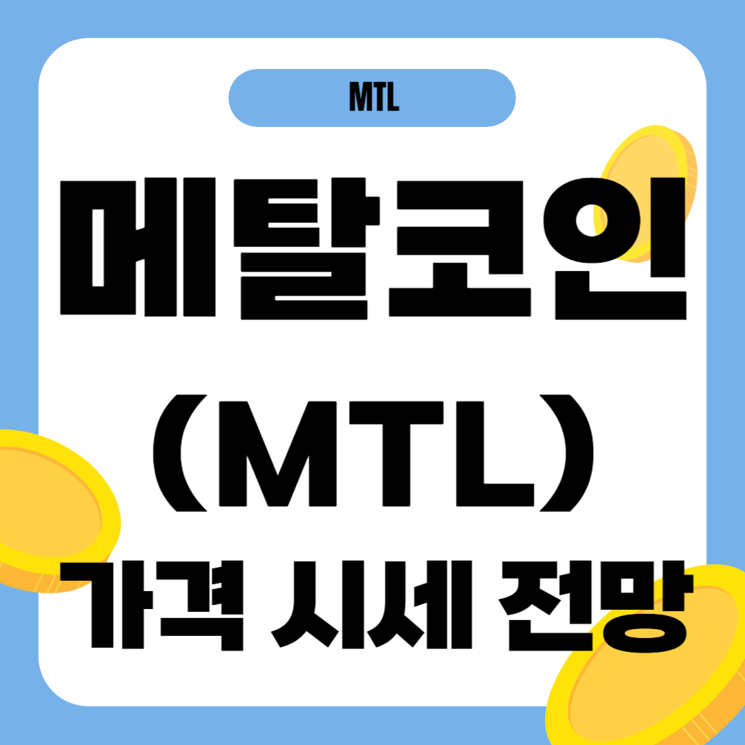 메탈코인 가격 전망