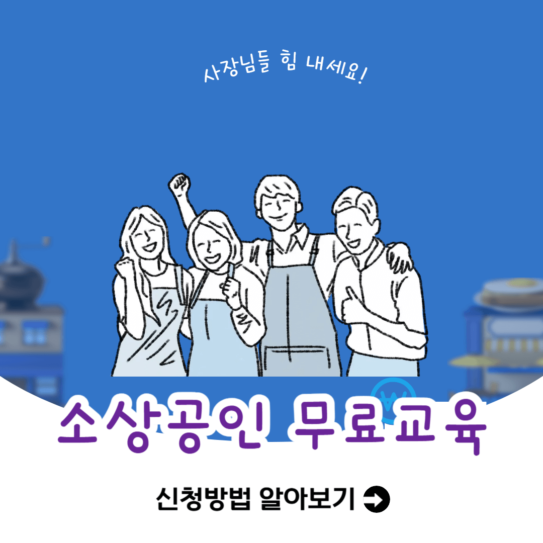 소상공인 무료교육 best 5